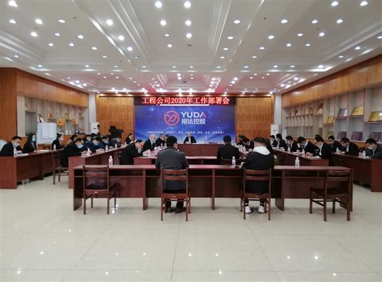 新目标 新形势 新战略   —乐鱼网页版-乐鱼（中国）官方
2020年工作部署会顺利召开