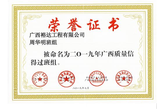 乐鱼网页版-乐鱼（中国）官方
周华明班组被命为2019年广西质量信得过班组