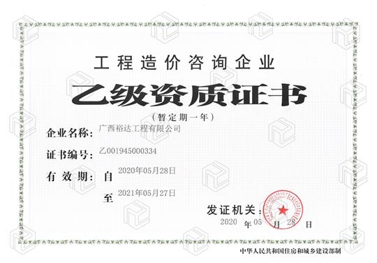 开拓新业务  喜获新资质  ——乐鱼网页版-乐鱼（中国）官方
喜获工程造价咨询企业乙级资质（暂定一年）
