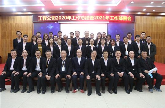 提质增效促改革 凝心聚力再起航 ——乐鱼网页版-乐鱼（中国）官方
2020年工作总结会暨2021年工作部署会